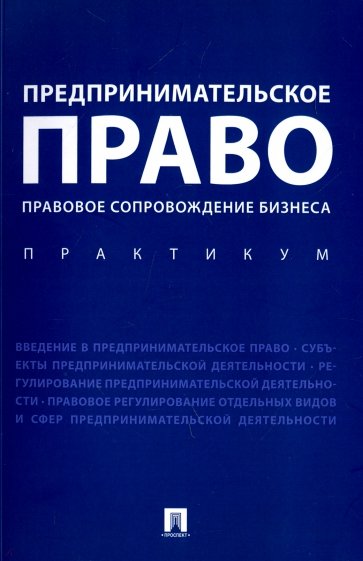 Предпринимательское право.Прав.сопровбизнеса.Практ