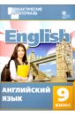 английский язык 8 класс разноуровневые задания фгос Английский язык. 9 класс. Разноуровневые задания. ФГОС