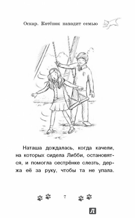 Иллюстрация 6 из 12 для Оскар. Котенок находит семью - Сара Хоукинс | Лабиринт - книги. Источник: Лабиринт