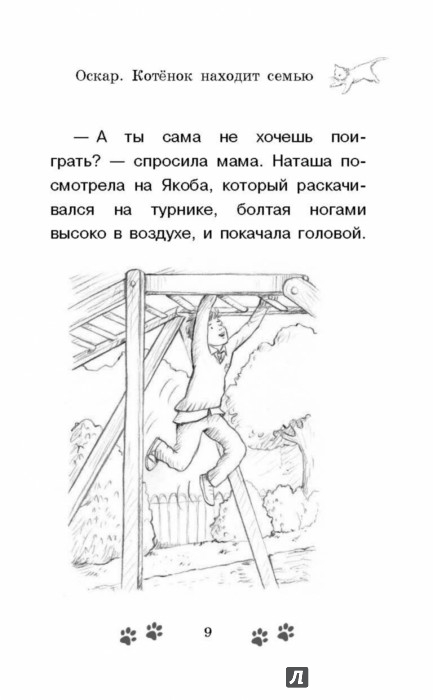 Иллюстрация 8 из 12 для Оскар. Котенок находит семью - Сара Хоукинс | Лабиринт - книги. Источник: Лабиринт