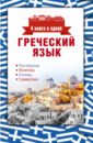 Ермак Ирина Альбертовна Греческий язык. 4 книги в одной