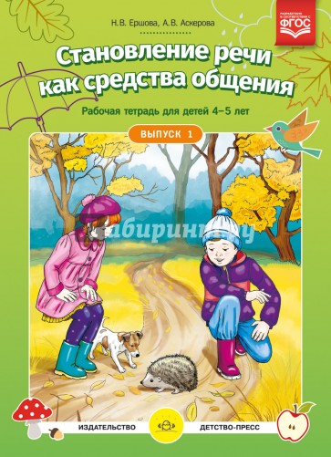 Становление речи как средства общения. Рабочая тетрадь для детей 4-5 лет. Выпуск 1. ФГОС