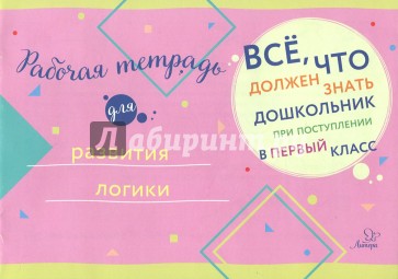 Рабочая тетрадь для развития логики