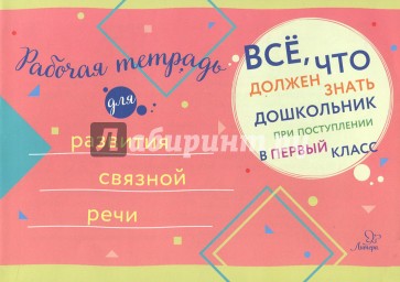 Рабочая тетрадь для развития связной речи