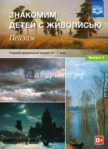 Знакомим детей с живописью. Пейзаж. Выпуск 2. Старший дошкольный возраст (5-7 лет). ФГОС