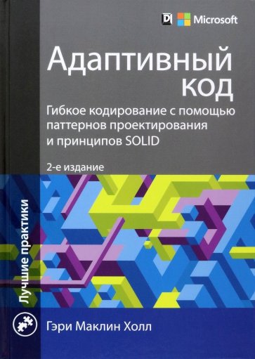 Адаптивный код: гибкое кодирование с помощью паттернов проектирования и принципов SOLID