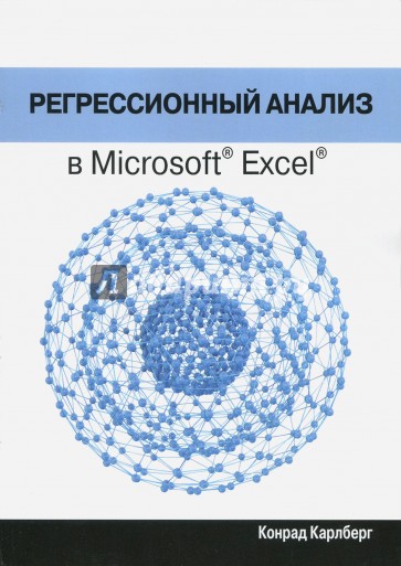 Регрессионный анализ в Microsoft Excel