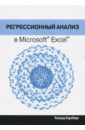 Карлберг Конрад Регрессионный анализ в Microsoft Excel