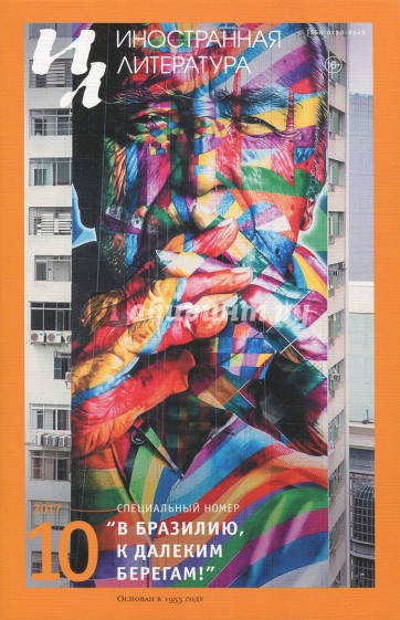 Журнал "Иностранная литература" №10. 2017