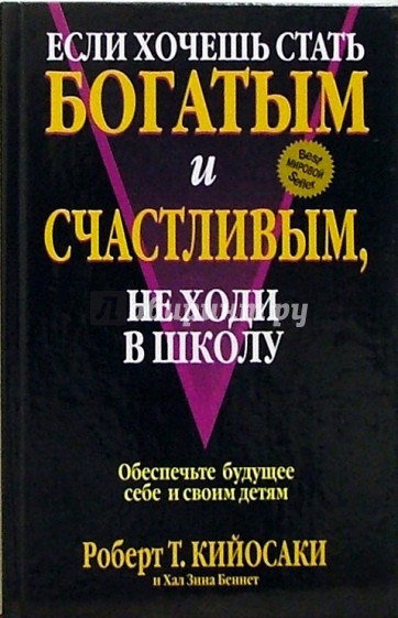 Если хочешь стать богатым и счастливым, не ходи в школу