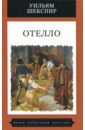 Шекспир Уильям Отелло алисон дж вера над обидами и возмущением фрагменты о христианстве и гомосексуализме