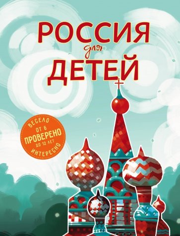 Россия для детей (от 6 до 12 лет)