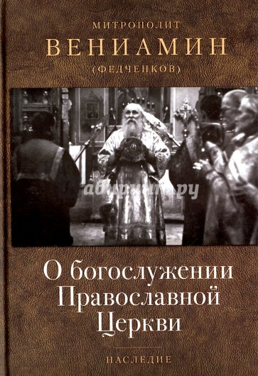 О богослужении Православной Церкви