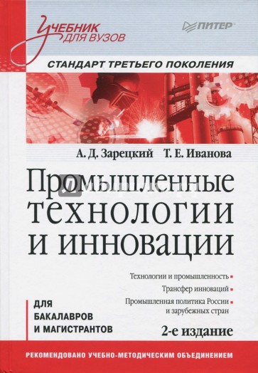 Промышленные технологии и инновации. Учебник