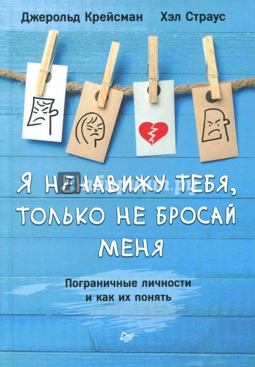 Я ненавижу тебя, только не бросай меня. Пограничные личности и как их понять