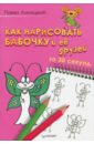 Линицкий Павел Как нарисовать бабочку и её друзей за 30 секунд как нарисовать бабочку и её друзей за 30 секунд
