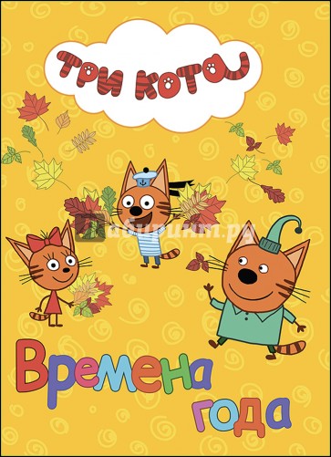 Три кота. Времена года