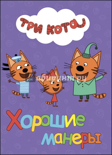 Три кота. Хорошие манеры