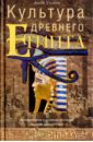 нестерова а в памятники древнего египта Уилсон Джон А. Культура древнего Египта