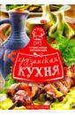 аджика грузинская русский аппетит 190г Грузинская кухня