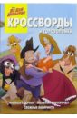 Сборник кроссвордов и головоломок №10 (Не бей копытом)