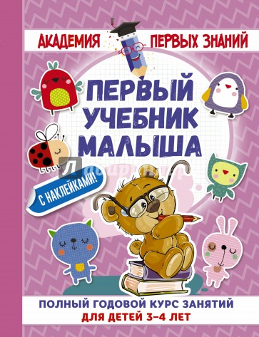 Первый учебник малыша с наклейками. 3-4 года