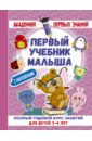 Матвеева Анна Сергеевна Первый учебник малыша с наклейками. Полный годовой курс занятий для детей 3-4 года