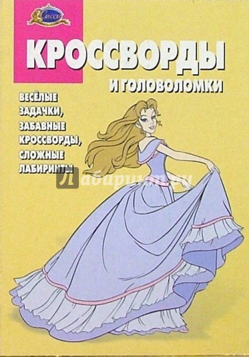 Сборник кроссвордов и головоломок №12 (Сиси Принцесса)