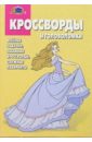 Сборник кроссвордов и головоломок №12 (Сиси Принцесса)