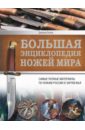 Силлов Дмитрий Олегович Большая энциклопедия ножей мира. Самые полные материалы по ножам России и зарубежья силлов дмитрий олегович большая энциклопедия ножей мира