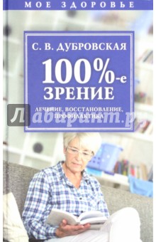 Дубровская Светлана Валерьевна - 100%-е зрение. Лечение, восстановление, профилактика