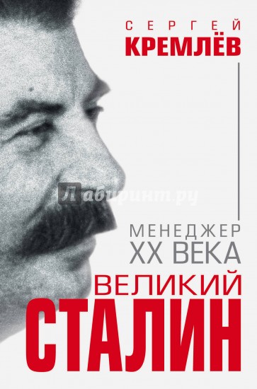 Великий Сталин. Менеджер XX века