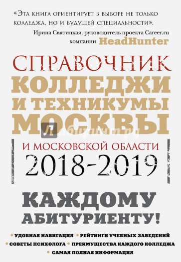 Колледжи Москвы и Московской области. Навигатор по образованию. 2018-2019