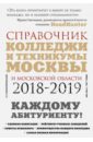 Колледжи Москвы и Московской области. Навигатор по образованию. 2018-2019 - Шилова Ольга Сергеевна