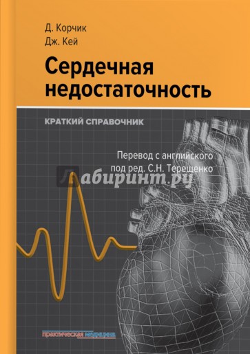 Сердечная недостаточность.Краткий справочник