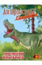 Динозавры хищные. Детская раскраска динозавры травоядные детская раскраска
