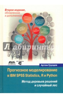 Груздев Артем Владимирович - Прогнозное моделирование в IBM SPSS Statistics, R и Python. Метод деревьев решений и случайный лес
