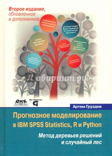 Прогнозное моделирование в IBM SPSS Statistics, R, Python
