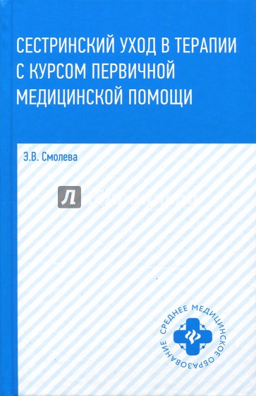 Сестринский уход в терапии с курсом первичной медицинской помощи