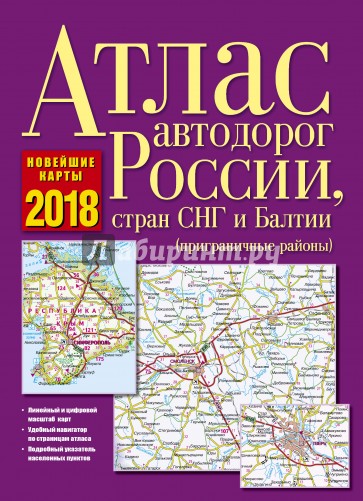 Атлас автодорог России, стран СНГ и Балтии 2018