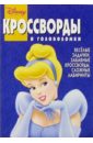 Сборник кроссвордов и головоломок №11, 2004г. (Принцесса)