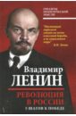 Ленин Владимир Ильич Революция в России. 5 шагов к победе