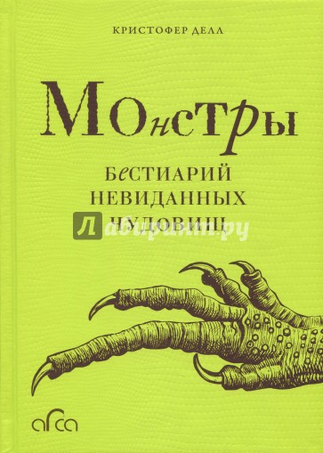 Монстры. Бестиарий невиданных чудовищ