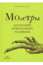 Монстры. Бестиарий невиданных чудовищ - Делл Кристофер