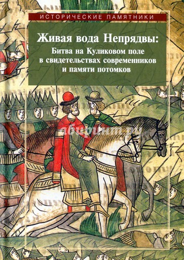 Живая вода Непрядвы. Битва на Куликовом поле в свидетельствах современников и памяти потомков