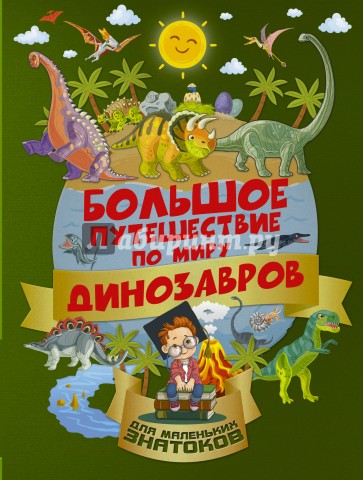Большое путешествие по миру динозавров