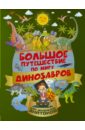 Большое путешествие по миру динозавров - Барановская Ирина Геннадьевна, Третьякова Алеся Игоревна