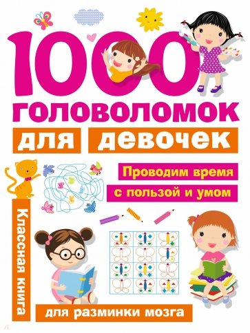 1000 головоломок для девочек