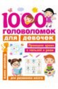 Дмитриева Валентина Геннадьевна 1000 головоломок для девочек уилсон б занимательные лабиринты для девочек