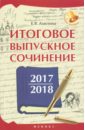 Амелина Елена Владимировна Итоговое выпускное сочинение 2017/2018